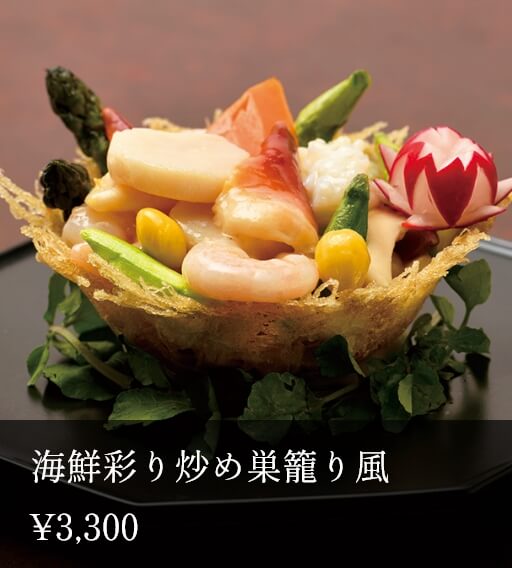 海鮮彩り炒め巣籠り風