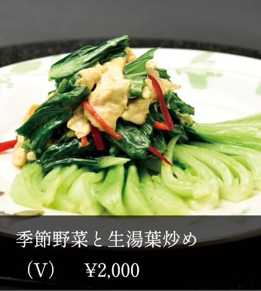 季節野菜と生湯葉炒め(V)