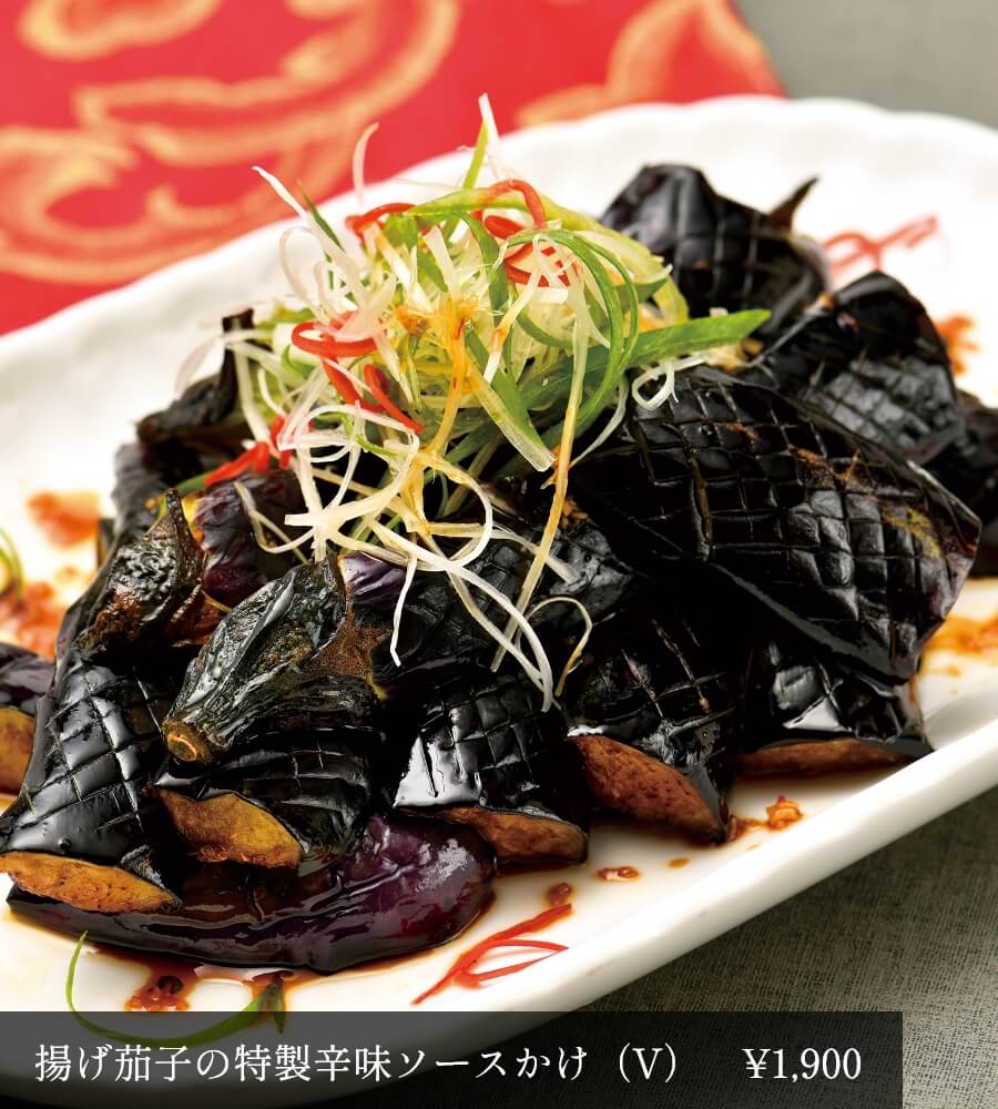 揚げ茄子の特製辛味ソースかけ(V)