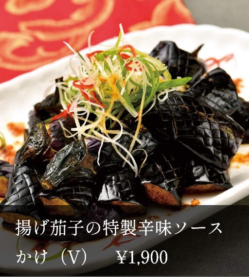 状元特製 揚げ茄子の特製辛味ソースかけ(V)