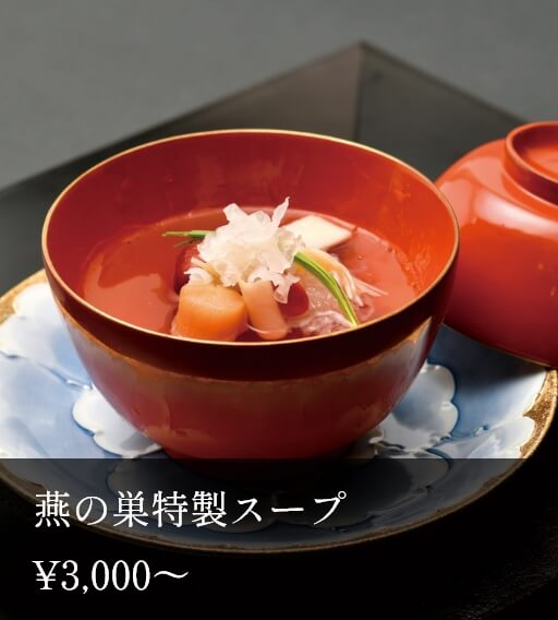 燕の巣特製スープ